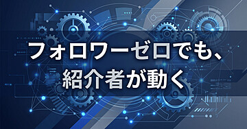 SNSフォロワーがほとんどなく、紹介者経由でしか売れない人のための商品ページ設計書