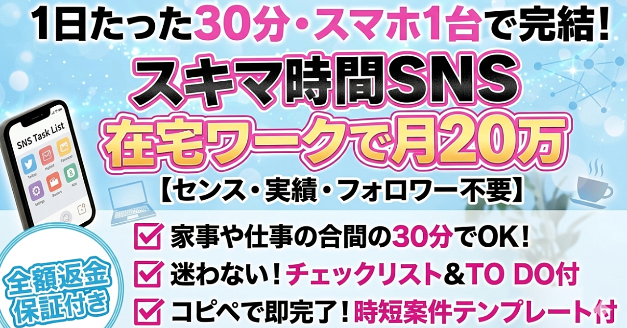 【1日30分・スマホ1台】スキマ時間SNS在宅ワークで月20万<<センス・実績・フォロワー不要>>