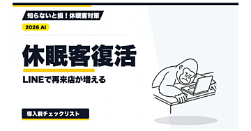 【2026年最新】休眠客の再来店を増やす方法｜顧客分類・LINE下書き・効果測定の実務