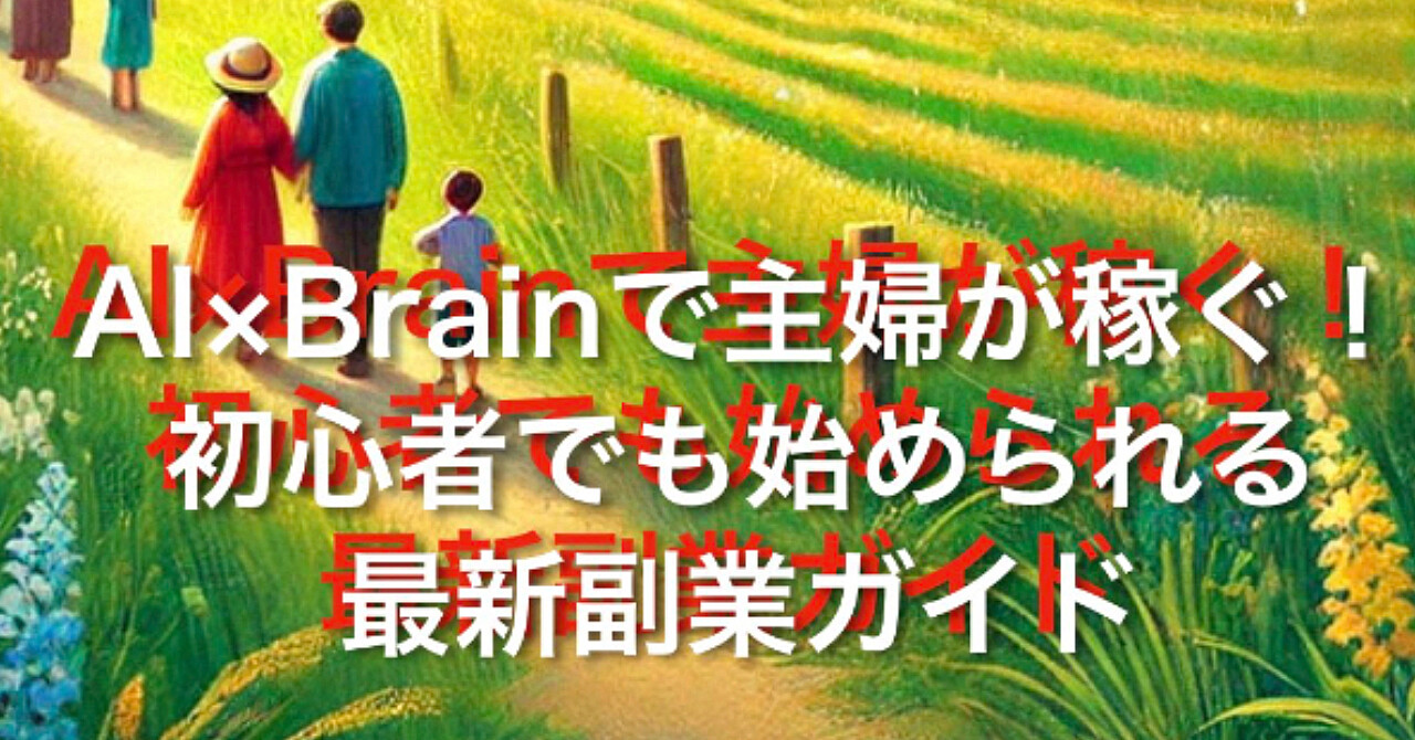 AI×Brainで主婦が稼ぐ!初心者でも始められる最新副業ガイド