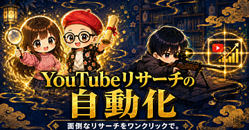 ワンクリック YouTubeリサーチ自動化ツール【Truth】