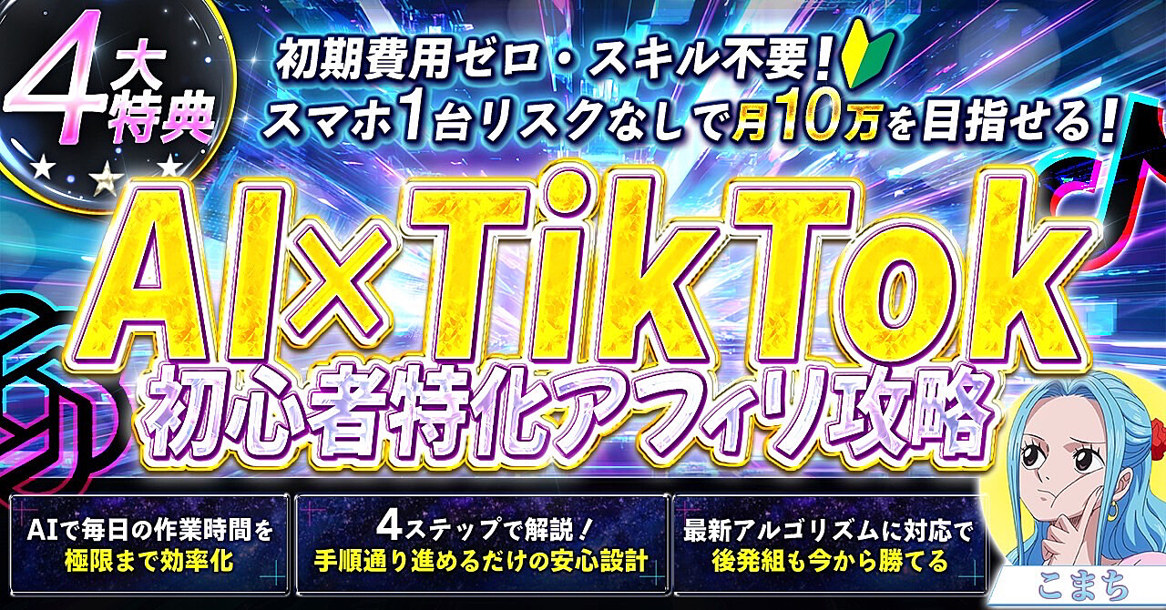 【初心者でも月10万を目指せる！】AI×TikTok 初心者特化アフィリ攻略