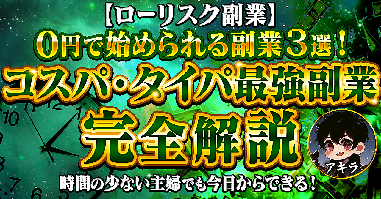 【ローリスク副業】０円で始められる副業３選！時間の少ない主婦でも今日からできる！コスパ・タイパ最強副業完全解説