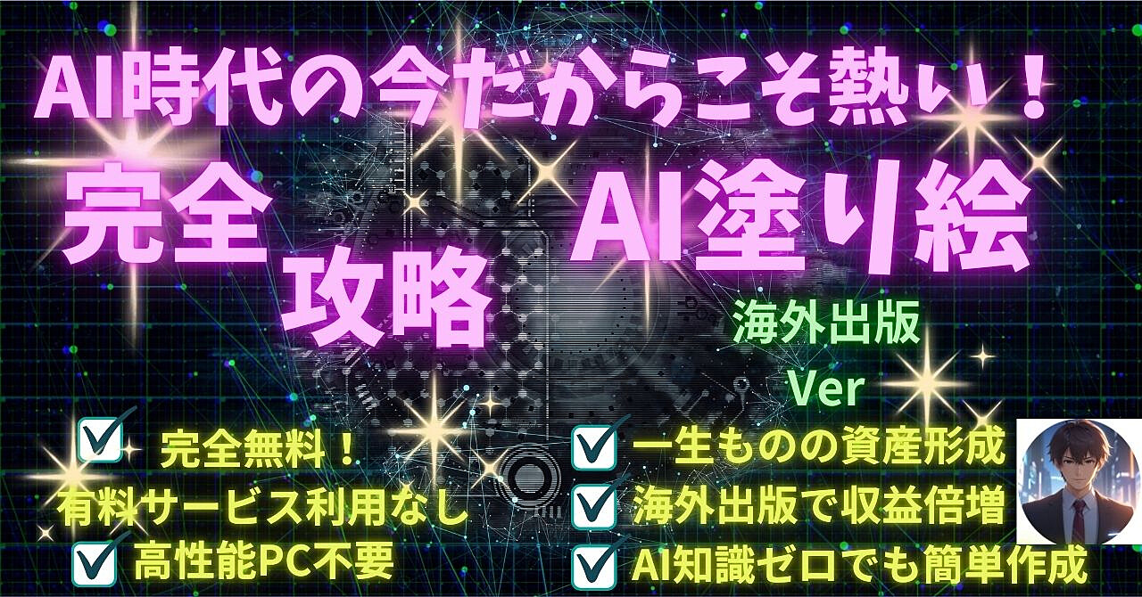 【AI×塗り絵】一生物の資産で自動収入！海外出版Ver