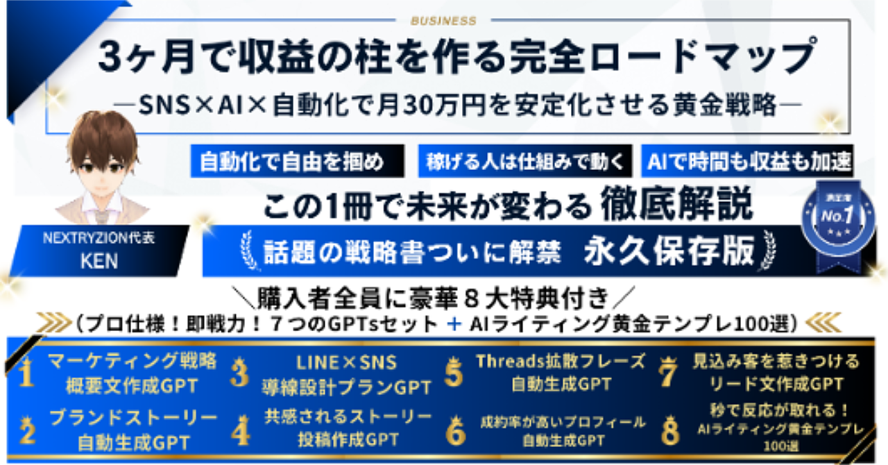 ３ヶ月で収益の柱を作る完全ロードマップ　―SNS×AI×自動化で月30万円を安定化させる黄金戦略―