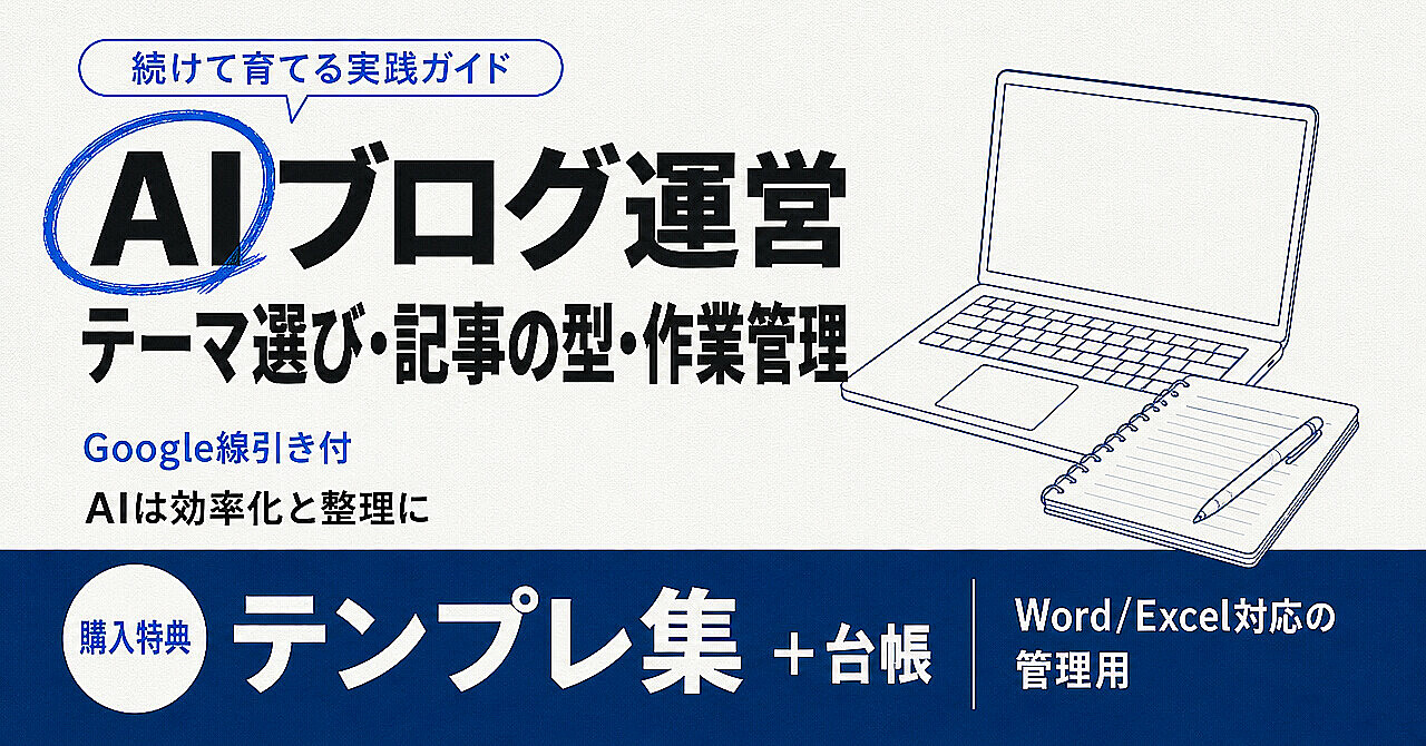 AIブログ運営|テーマ選び・記事の型・作業スプレッドシートで、続けて育てる実践ガイドのアイキャッチ画像