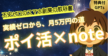 【実績ゼロ・SNS疲れのあなたへ】スマホだけで月5万円を目指す「ポイ活 × note販売」完全ロードマップ