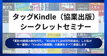 タッグKindle（協業出版）シークレットセミナー／「累計40冊超の制作代行」「Kindleで1,000万円収益化」した私が今1番熱い『Kindle出版の横展開』を公開