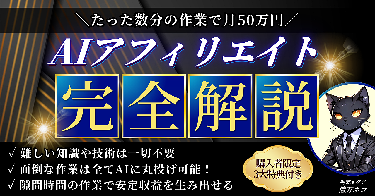 【たった数分の作業で月50万円】AIアフィリエイト完全解説