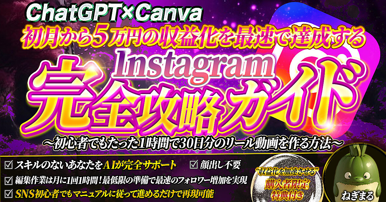 【ChatGPTとCanvaの組み合わせ】で初月から5万円の収益化を達成できるInstagram完全攻略ガイド ～たった１時間で30日分のリール動画を作る驚きの方法～