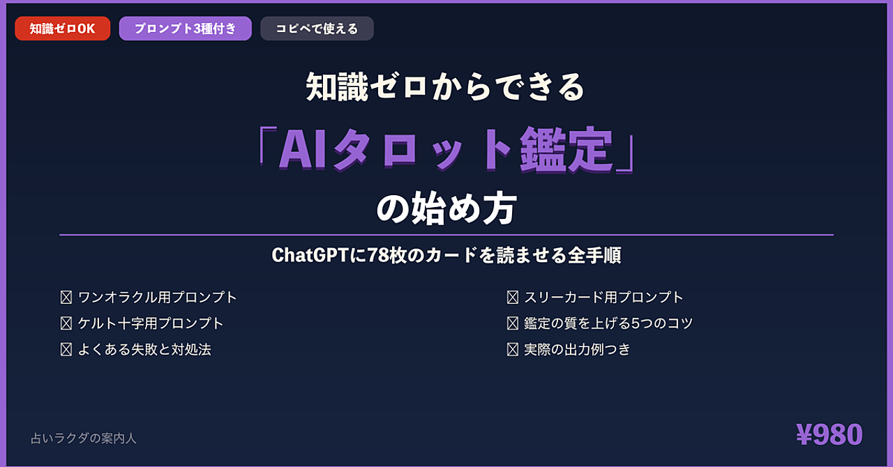 知識ゼロからできる「AIタロット鑑定」の始め方——ChatGPTに78枚のカードを読ませる全手順