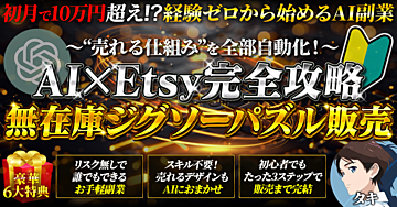 AI×Etsy完全攻略～無在庫ジグソーパズル販売～