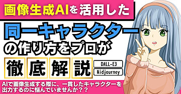 画像生成AIを活用した同一キャラクターの作り方を徹底解説