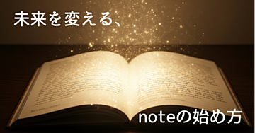【完全ガイド】noteで迷わず書く！AIとテンプレートでライティングを習慣化