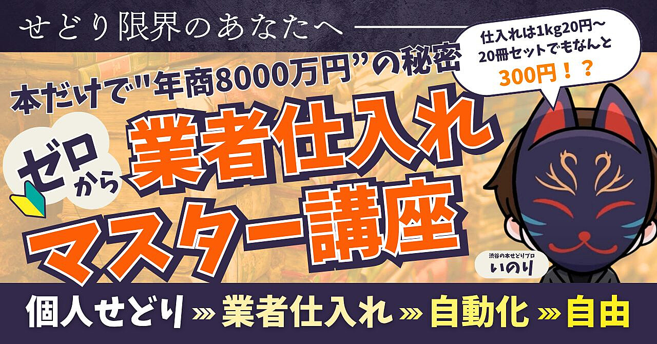 【29大特典付】渋谷の本せどりプロいのりさんのBrain せどり限界のあなたへ｜ゼロから業者仕入れマスター講座｜評判口コミ感想レビュー