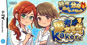 構成・フック・締めまで高品質で完成する “思考文章化ツール ”『𝒌𝒂𝒌𝒆𝒓𝒖』