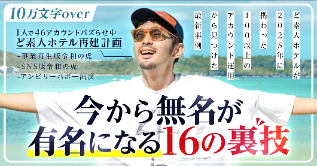 【今から無名が有名になる16の裏技】ど素人ホテルが2025年に携わった100以上のアカウント運用から見つけた最新事例