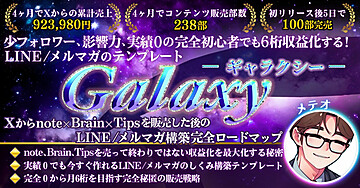 少フォロワー、影響力、実績0の完全初心者でも6桁収益化する!LINE/メルマガのテンプレート Galaxy(ギャラクシー)