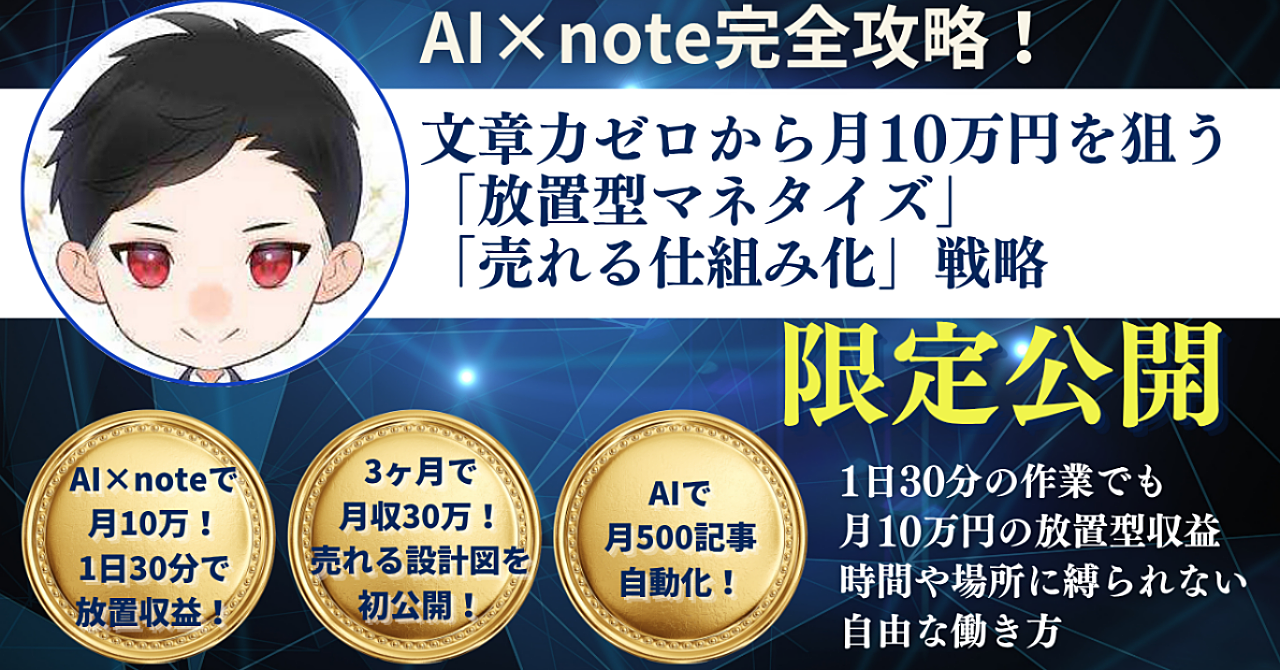 AI×note完全攻略!文章力ゼロから月10万円を狙う「放置型マネタイズ」と「売れる仕組み化」戦略
