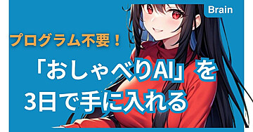 プログラム不要！「おしゃべりAI」を3日で手に入れる