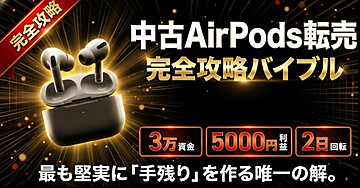 【完全攻略】中古AirPodsせどりで月利10万を"ほぼ確実に"積み上げる方法