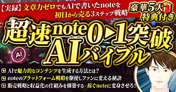 超速note0→1突破AIバイブル~【実録】文章力ゼロでもAIで書いたnoteを初日から売る3ステップ戦略~