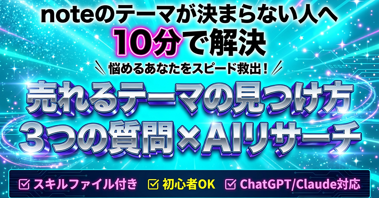 「何を書けばいい？」が10分で解決する。売れるnoteテーマの見つけ方