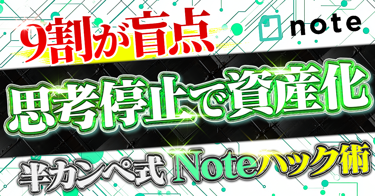 9割が盲点!~思考停止で資産化~半カンペ式Noteハック術