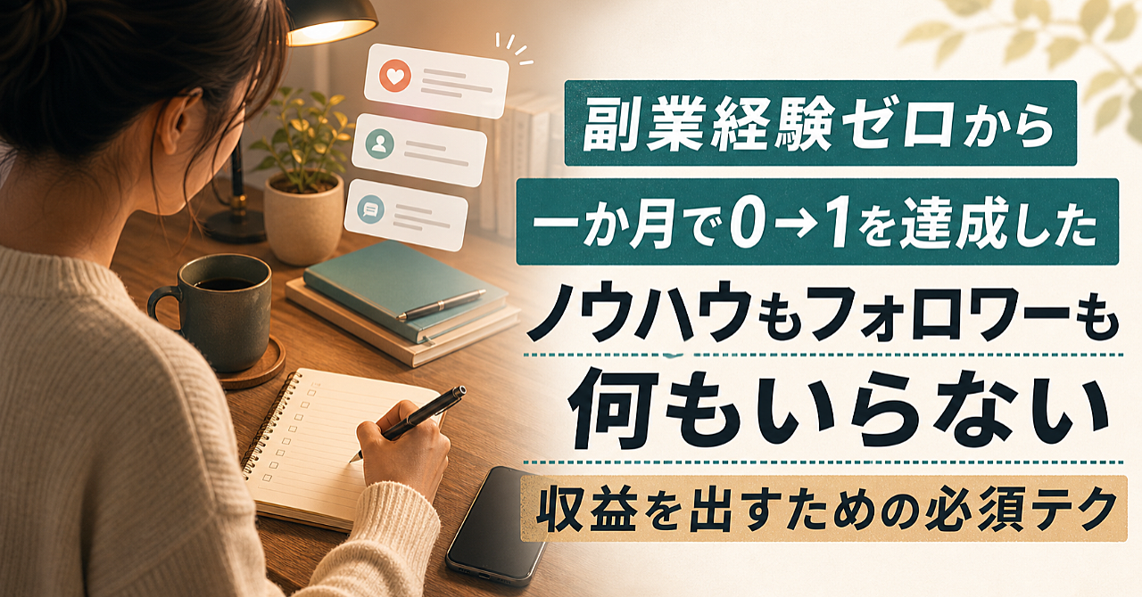 副業経験ゼロから一か月で0→1を達成したノウハウもフォロワーも何もいらない収益を出すための必須テク