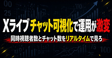Xライブのチャットが「見える」ようになった今、配信の前提が完全に変わった理由
