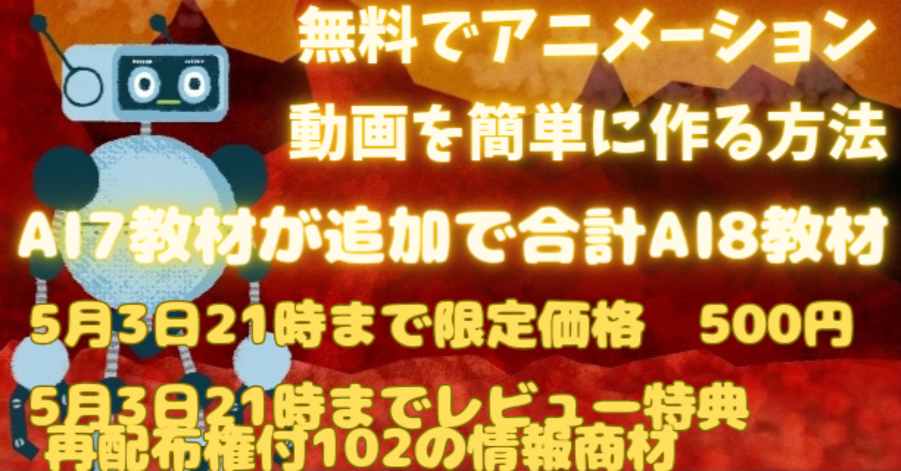 無料でアニメーション動画を簡単に作る方法にAI7教材が追加で合AI8教材計