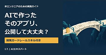 AIで作ったそのアプリ、公開して大丈夫？