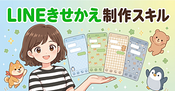 スタンプと一緒に販売しよう！「LINEきせかえ」制作スキル