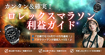 カンタン！＆確実！ロレックスマラソン利益獲得ガイド【初心者必見】