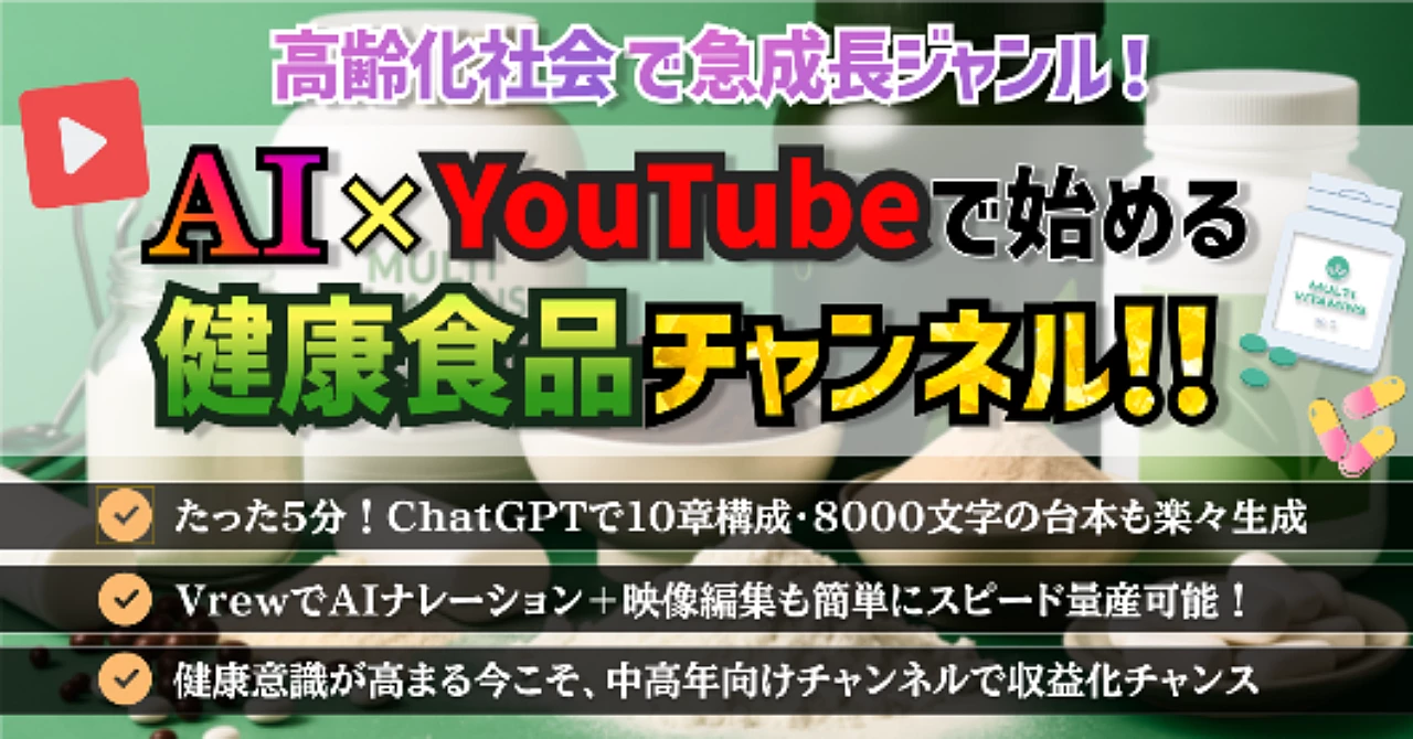 【高齢化社会で急成長】AI×Youtubeで始める健康食品チャンネル!!