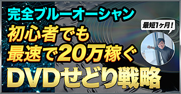 【最短1ヶ月】せどり初心者でも最速で20万を稼ぐDVDせどり戦略【ブルーオーシャン】