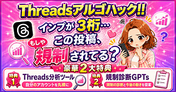 Threadsアルゴハック！！分析＋検証データ総合版