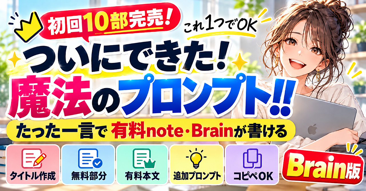 【初回10部完売】ついにできた!たった一言で有料note・Brainが書ける「魔法のプロンプト」【コピペで使える】のアイキャッチ画像