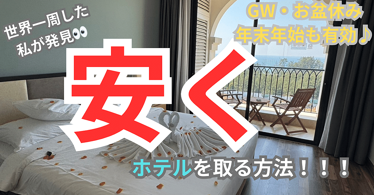 【海外旅行・国内旅行】ホテル代を安く抑える方法！！！