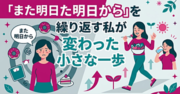 ダイエットが続かない心理的な理由|「また明日から」を繰り返す私が変わった小さな一歩