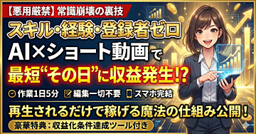 【悪用厳禁】スキル・経験ゼロからAIで稼ぐ!あなたの知らない「AI×ショート動画」収益化の裏技
