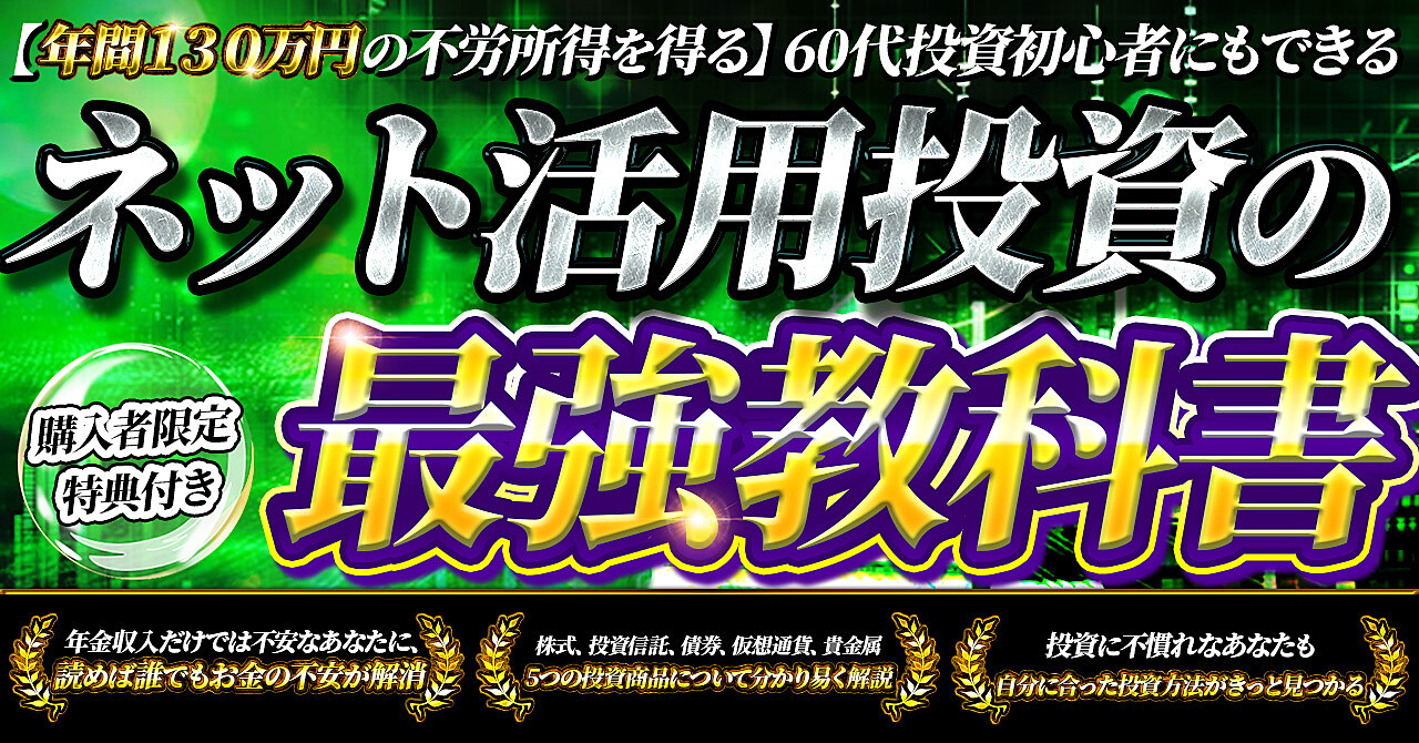 誰でも簡単に始められるネット活用投資の最強教科書