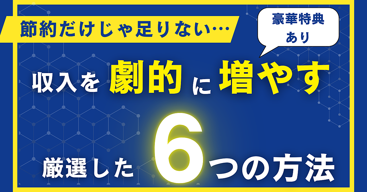 節約だけじゃ足りない!収入を劇的に増やす6つの方法