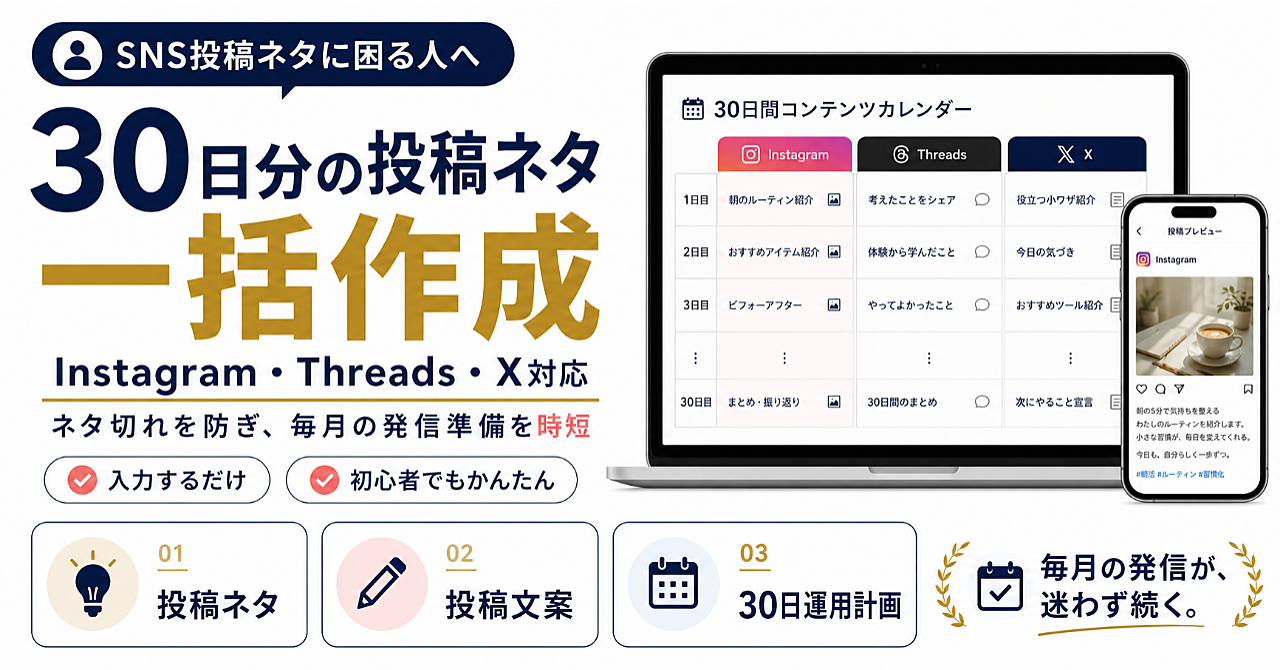 SNS投稿ネタ30日分を一括作成｜Instagram・Threads・X対応プロンプト