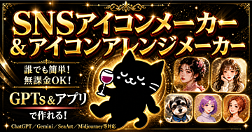 誰でも簡単!無課金OK! GPTs&アプリ SNSアイコンメーカー&アイコンアレンジメーカー(ChatGPT/Gemini/SeaArt/Midjourney等対応)