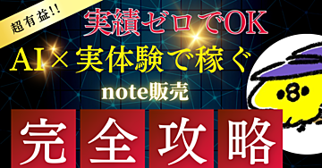 人脈・実績ゼロの「何者でもない自分」が【AI×実体験note】で稼ぐ方法