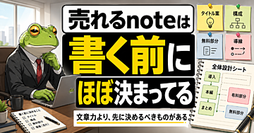 有料noteで稼ぐ人は、文章を書いていない。売れる商品を設計している