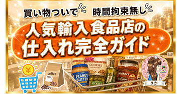 【買い物ついで】【時間拘束無し】人気輸入食品店の仕入れ完全ガイド