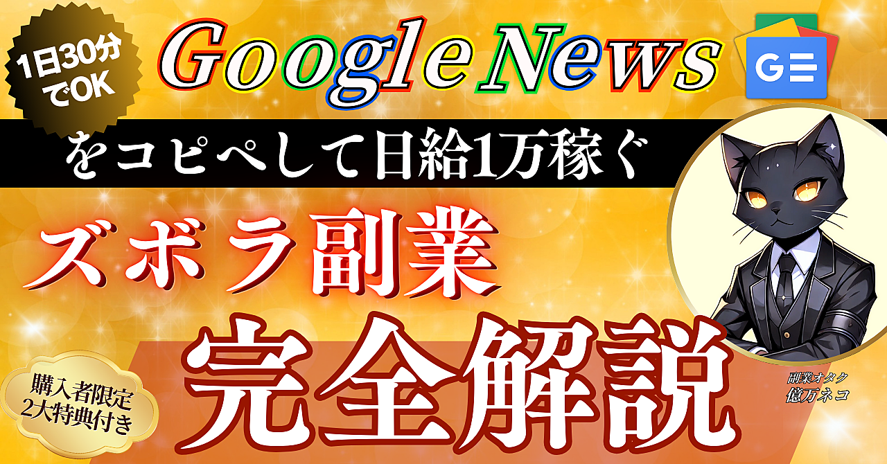 【1日30分でOK】Google Newsをコピペして日給1万円を稼ぐズボラ副業≪完全解説≫
