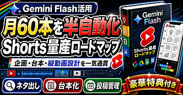 月60本を半自動化する Gemini Flash × YouTube Shorts 実践ロードマップ